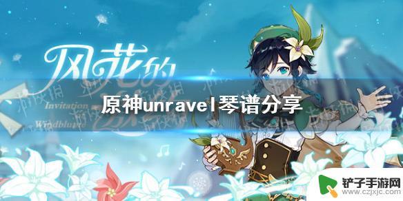 原神nu怎么弹 《原神手游》unravel琴谱分享