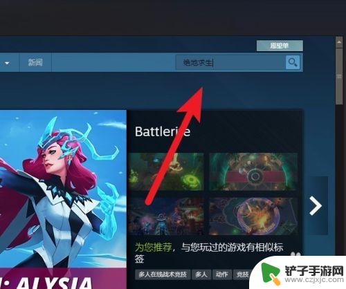 steam怎么搜绝地求生 Steam绝地求生怎么加入游戏