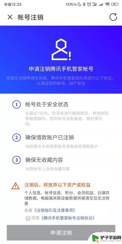 腾讯手机管家注销了有啥影响 腾讯手机管家账号注销攻略