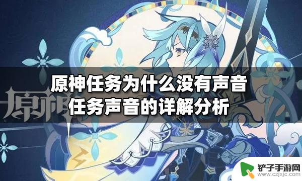 原神没声音了怎么回事 为什么原神任务没有声音