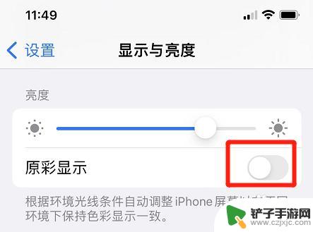 苹果手机亮度拉满怎么还自己变暗 苹果手机亮度调到最高后屏幕仍然昏暗的原因
