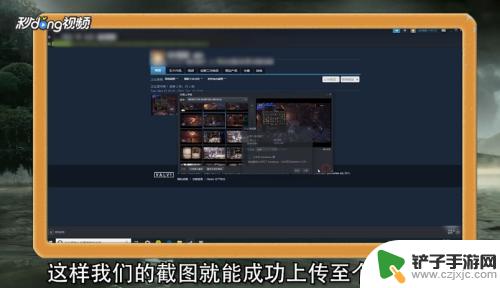 steam上传截图 steam怎么分享截图