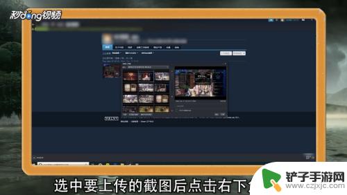 steam上传截图 steam怎么分享截图