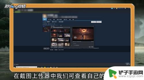 steam上传截图 steam怎么分享截图