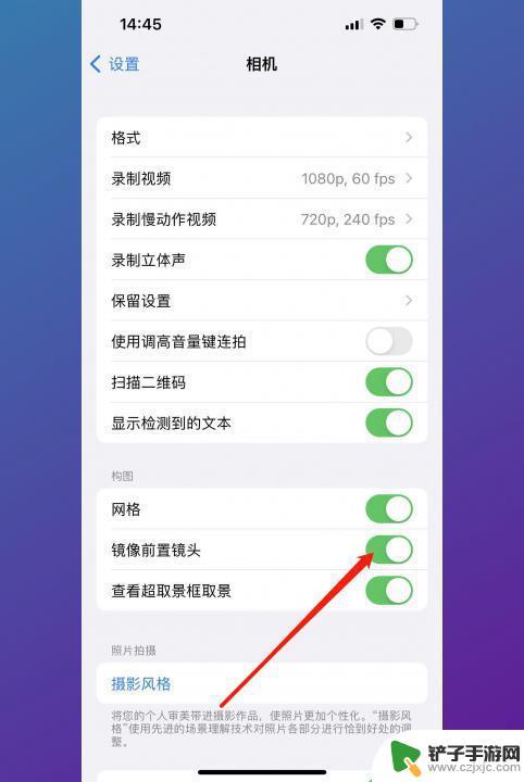 iphone相机自拍怎么改镜像 iPhone拍照镜像怎么设置