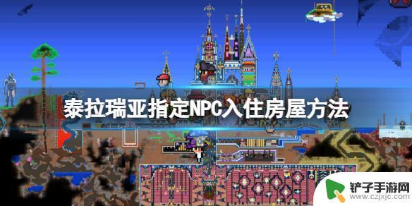 泰拉瑞亚怎么把npc移到家里 《泰拉瑞亚》如何指定NPC入住特定房屋