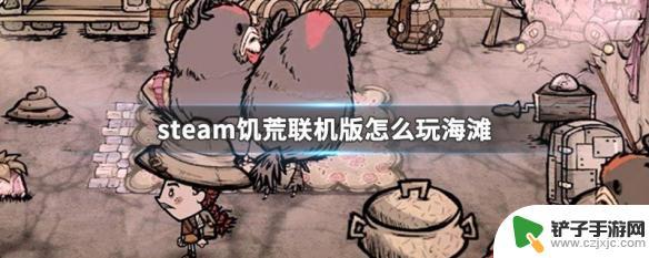 饥荒steam海滩联机 steam饥荒联机版海滩怎么解锁