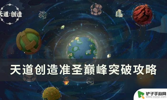 天道创造怎么获得准圣巅峰 《天道创造》准圣巅峰突破攻略