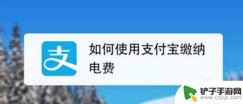 怎样从手机上查看一天电费 手机怎么查询电费