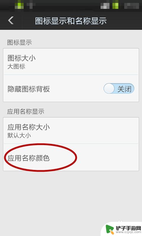手机应用颜色怎么设置 手机应用名称字体颜色如何改变