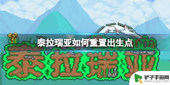 泰拉瑞亚床怎么重置出生点 《泰拉瑞亚》出生点重置教程