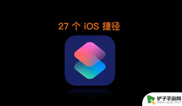 27条适配 iOS17.3的必备 iOS 捷径/快捷指令，值得收藏！