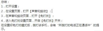 手机开勿扰模式别人打电话提示 手机勿扰模式打电话会提醒什么