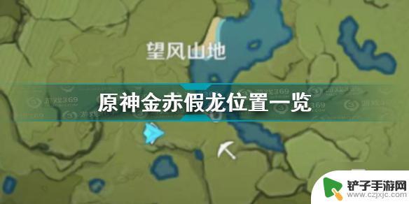 金甲赤龙鱼钓点 《原神》金赤假龙位置攻略