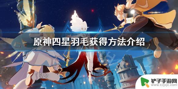 原神4星战狂羽毛 原神四星羽毛怎么获得