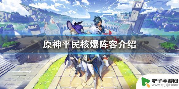 2022原神核爆如何配置 《原神》平民核爆阵容推荐