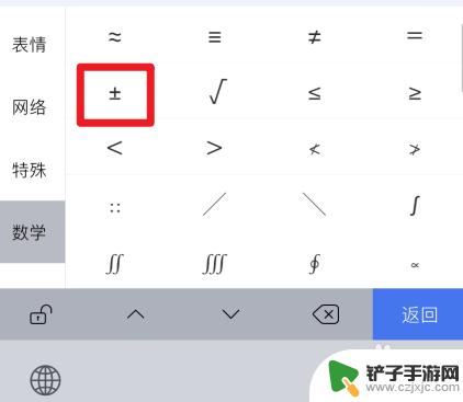 苹果手机正负号怎么打出来 苹果手机怎样输入正负号