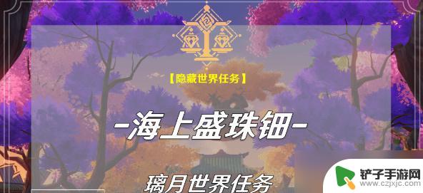 原神平海任务 原神海上盛珠钿任务怎么完成