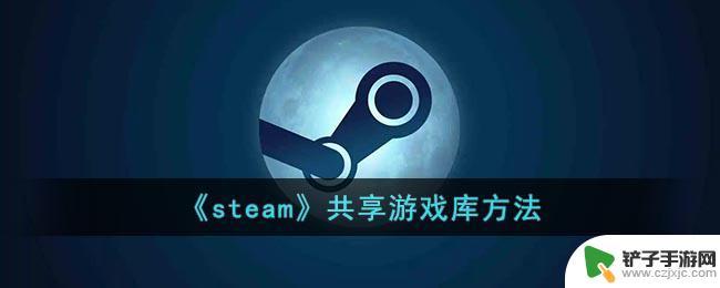 如何共享steam游戏 Steam共享游戏库设置