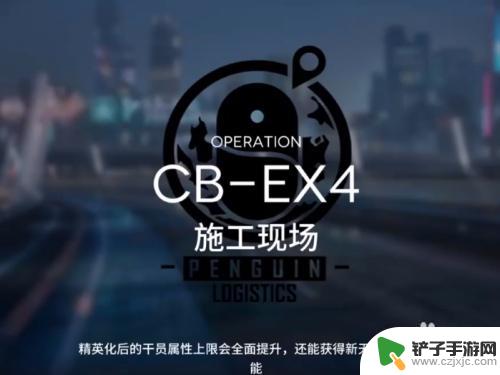 明日方舟攻略cb 明日方舟cb-ex4攻略心得