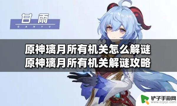 原神解密攻略璃月 原神璃月所有机关解谜攻略怎么玩