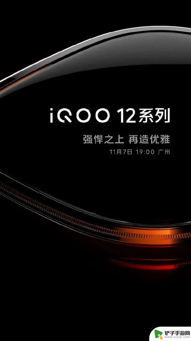 iQOO 12 系列手机 11 月 7 日发布，首批骁龙 8 Gen 3 旗舰机型