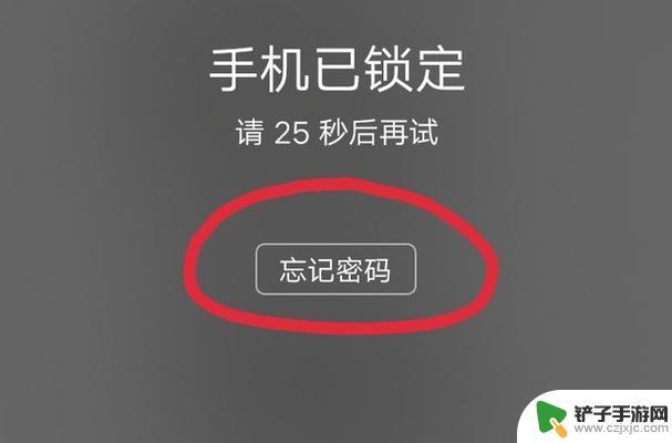 手机忘记密码如何开机 忘记手机密码怎么办