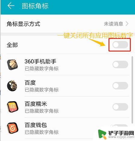 如何关闭手机数字快捷键 手机应用图标如何去除右上角的数字提示