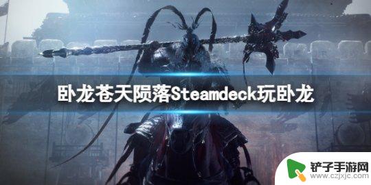 steamdeck可以玩卧龙吗 Steamdeck适合玩《卧龙苍天陨落》吗