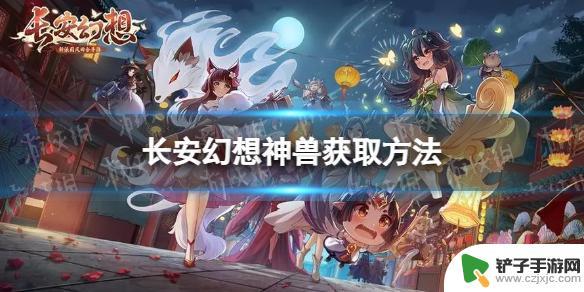 长安幻想快速获得珍兽 神兽获得方法分享《长安幻想》