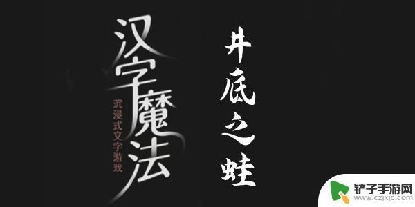 汉字魔法井底之蛙井底之蛙 汉字魔法井底之蛙过关攻略怎么玩