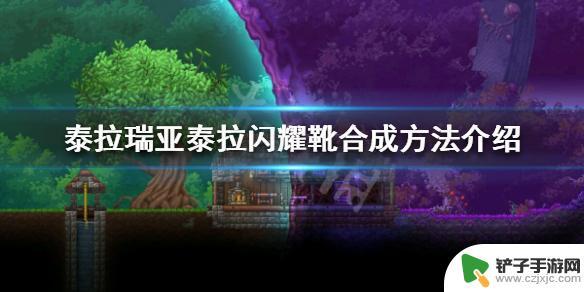 泰拉瑞亚怎么搞鞋子 泰拉瑞亚泰拉闪耀靴合成方法