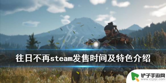 steam买往日不再 《往日不再》steam特色内容介绍