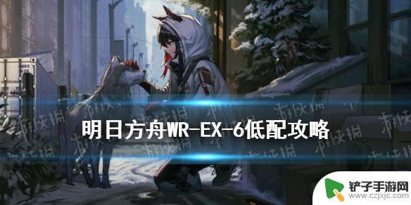 明日方舟wr-6 《明日方舟》WR-EX-6低配攻略