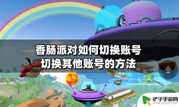 香肠派对怎么换成大号 香肠派对切换其他账号的方法