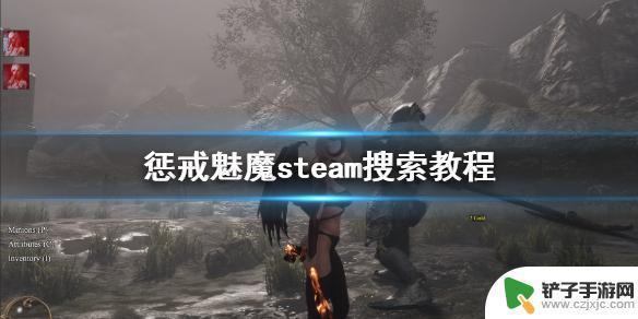 steam如何安装惩戒魅魔 steam搜索不到《惩戒魅魔》怎么办