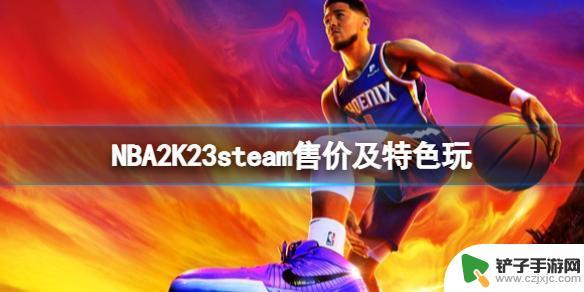 nba23steam 《NBA 2K23》steam售价多少钱