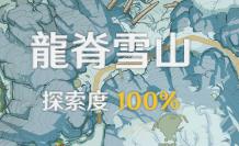 原神雪怎么提升 原神雪山探索度100%提升方法