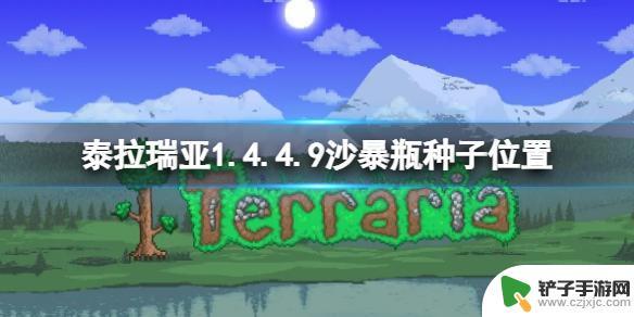 泰拉瑞亚沙暴瓶地图种子1.4.4.9 《泰拉瑞亚》1.4.4.9沙暴瓶种子获取方法