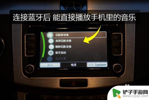 车上连接手机蓝牙放歌步骤 车上蓝牙如何连接手机放歌