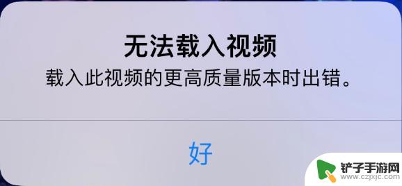 苹果手机视频打不开显示下载出错怎么办 iPhone 视频无法播放出现错误提示该怎么办