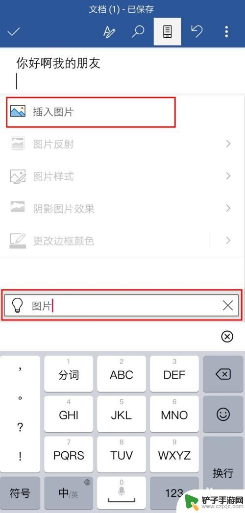 手机上怎么编辑文档图片 手机word添加图片方法