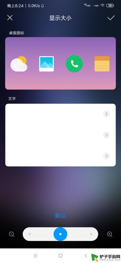 红米手机箭头怎么设置大小 红米手机图标大小调整方法