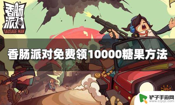 怎么领糖果香肠派对 香肠派对最新免费领取10000糖果的方法