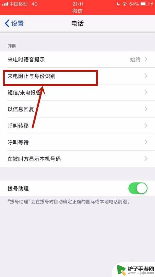 苹果手机如何取消智能拦截 苹果手机如何取消来电拦截功能