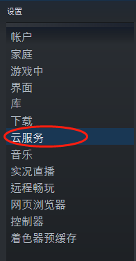 steam同步云 怎样在steam上开启或关闭游戏云同步