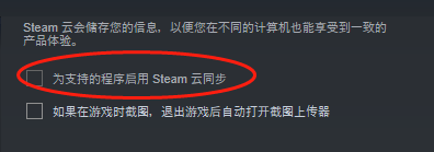 steam同步云 怎样在steam上开启或关闭游戏云同步