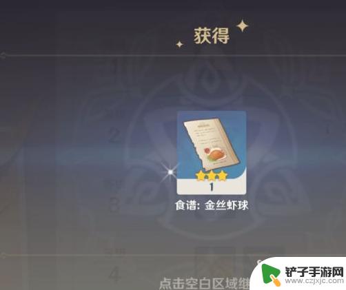 原神虾球怎么做 原神中金丝虾球食谱的获得途径