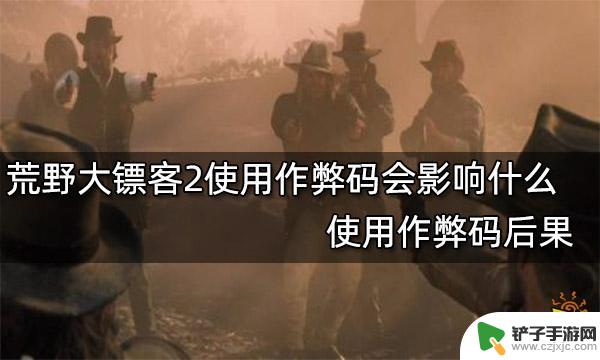 荒野大镖客2用作弊码会怎样 使用作弊码会对荒野大镖客2游戏产生什么影响