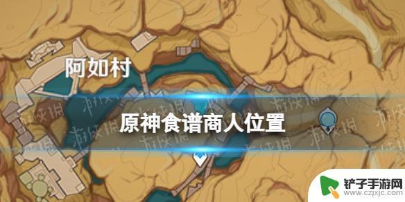 原神 菜谱 《原神》2023食谱商人在哪里买